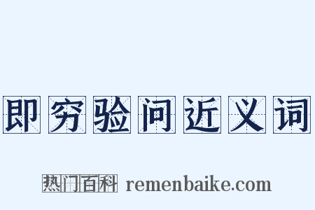 即穷验问近义词是什么意思的图片